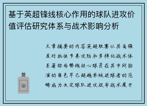 基于英超锋线核心作用的球队进攻价值评估研究体系与战术影响分析