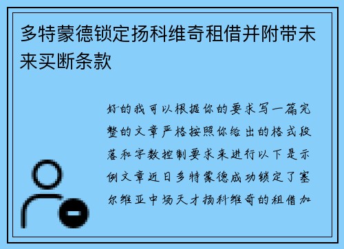 多特蒙德锁定扬科维奇租借并附带未来买断条款 多特蒙德锁定扬科维奇租借并附带未来买断条款