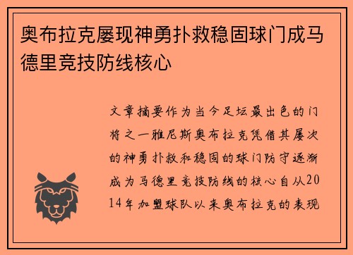 奥布拉克屡现神勇扑救稳固球门成马德里竞技防线核心