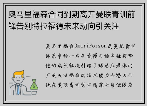 奥马里福森合同到期离开曼联青训前锋告别特拉福德未来动向引关注
