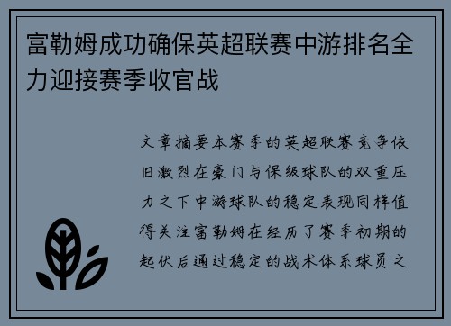 富勒姆成功确保英超联赛中游排名全力迎接赛季收官战