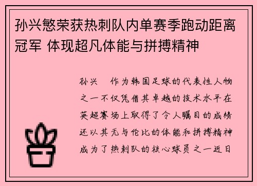 孙兴慜荣获热刺队内单赛季跑动距离冠军 体现超凡体能与拼搏精神