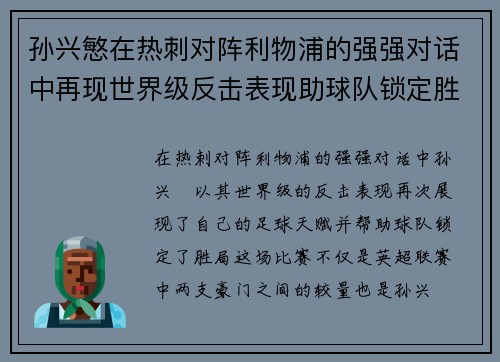 孙兴慜在热刺对阵利物浦的强强对话中再现世界级反击表现助球队锁定胜局 孙兴慜在热刺对阵利物浦的强强对话中再现世界级反击表现助球队锁定胜局