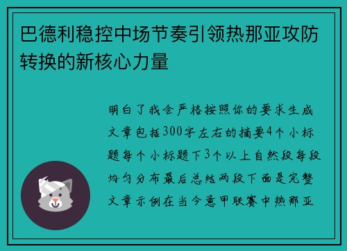 巴德利稳控中场节奏引领热那亚攻防转换的新核心力量
