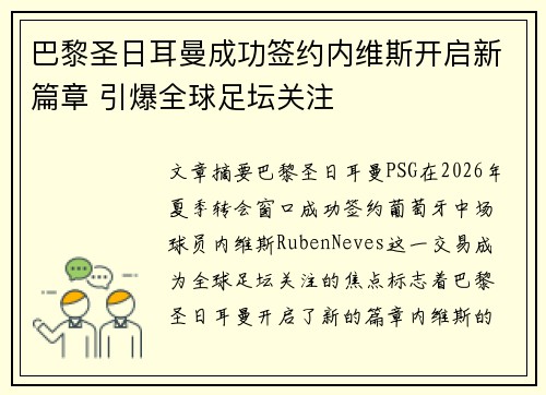 巴黎圣日耳曼成功签约内维斯开启新篇章 引爆全球足坛关注