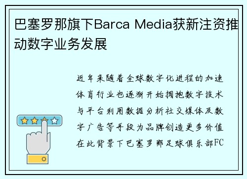 巴塞罗那旗下Barca Media获新注资推动数字业务发展 巴塞罗那旗下Barca Media获新注资推动数字业务发展