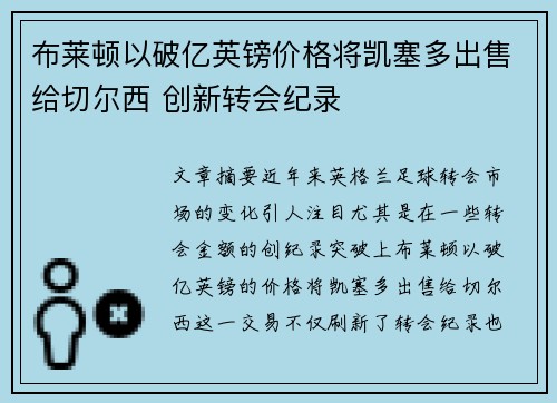 布莱顿以破亿英镑价格将凯塞多出售给切尔西 创新转会纪录