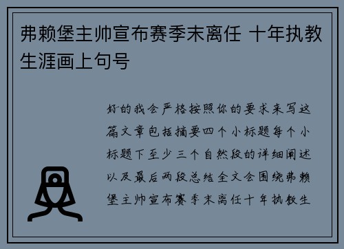 弗赖堡主帅宣布赛季末离任 十年执教生涯画上句号 弗赖堡主帅宣布赛季末离任 十年执教生涯画上句号