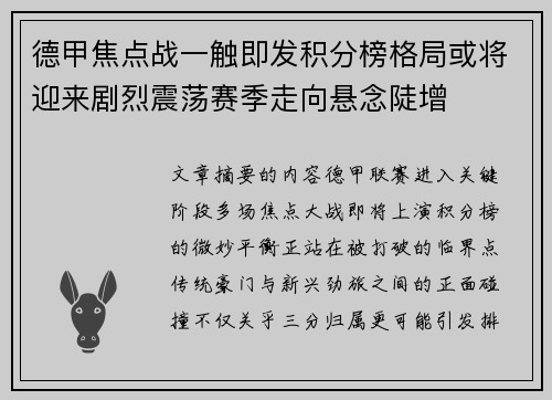 德甲焦点战一触即发积分榜格局或将迎来剧烈震荡赛季走向悬念陡增 德甲焦点战一触即发积分榜格局或将迎来剧烈震荡赛季走向悬念陡增