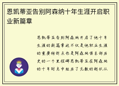 恩凯蒂亚告别阿森纳十年生涯开启职业新篇章