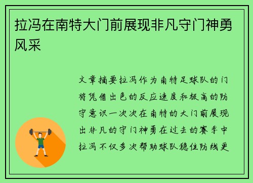 拉冯在南特大门前展现非凡守门神勇风采