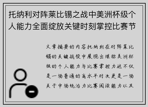 托纳利对阵莱比锡之战中美洲杯级个人能力全面绽放关键时刻掌控比赛节奏