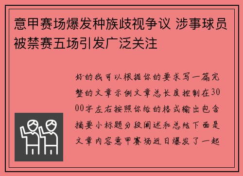 意甲赛场爆发种族歧视争议 涉事球员被禁赛五场引发广泛关注 意甲赛场爆发种族歧视争议 涉事球员被禁赛五场引发广泛关注