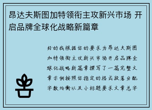 昂达夫斯图加特领衔主攻新兴市场 开启品牌全球化战略新篇章 昂达夫斯图加特领衔主攻新兴市场 开启品牌全球化战略新篇章