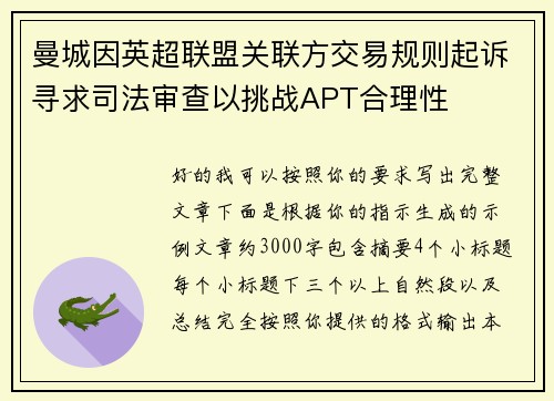 曼城因英超联盟关联方交易规则起诉寻求司法审查以挑战APT合理性 曼城因英超联盟关联方交易规则起诉寻求司法审查以挑战APT合理性
