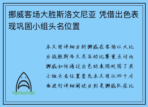 挪威客场大胜斯洛文尼亚 凭借出色表现巩固小组头名位置 挪威客场大胜斯洛文尼亚 凭借出色表现巩固小组头名位置