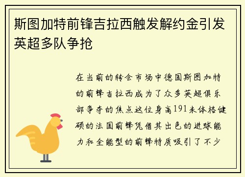 斯图加特前锋吉拉西触发解约金引发英超多队争抢