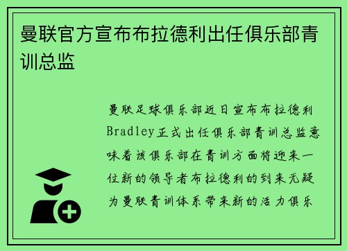 曼联官方宣布布拉德利出任俱乐部青训总监 曼联官方宣布布拉德利出任俱乐部青训总监