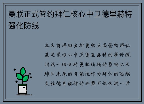 曼联正式签约拜仁核心中卫德里赫特强化防线
