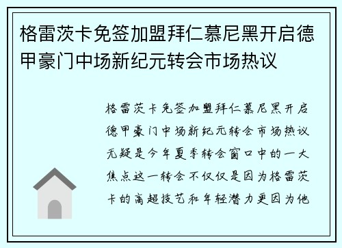 格雷茨卡免签加盟拜仁慕尼黑开启德甲豪门中场新纪元转会市场热议 格雷茨卡免签加盟拜仁慕尼黑开启德甲豪门中场新纪元转会市场热议