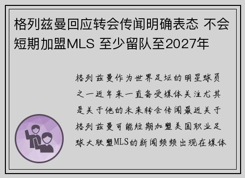 格列兹曼回应转会传闻明确表态 不会短期加盟MLS 至少留队至2027年 格列兹曼回应转会传闻明确表态 不会短期加盟MLS 至少留队至2027年