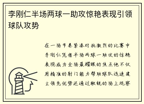 李刚仁半场两球一助攻惊艳表现引领球队攻势 李刚仁半场两球一助攻惊艳表现引领球队攻势