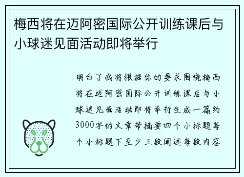 梅西将在迈阿密国际公开训练课后与小球迷见面活动即将举行