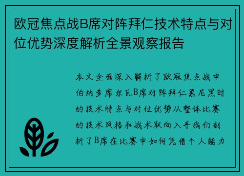 欧冠焦点战B席对阵拜仁技术特点与对位优势深度解析全景观察报告