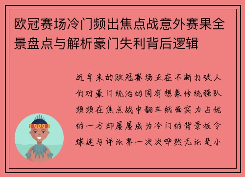 欧冠赛场冷门频出焦点战意外赛果全景盘点与解析豪门失利背后逻辑 欧冠赛场冷门频出焦点战意外赛果全景盘点与解析豪门失利背后逻辑