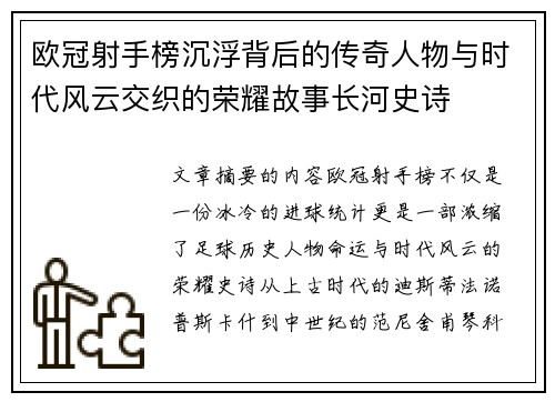 欧冠射手榜沉浮背后的传奇人物与时代风云交织的荣耀故事长河史诗