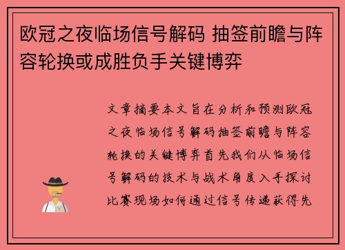 欧冠之夜临场信号解码 抽签前瞻与阵容轮换或成胜负手关键博弈