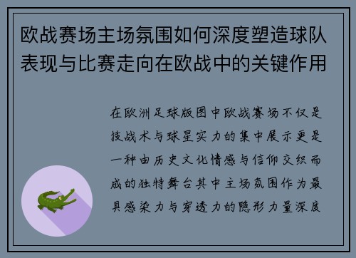 欧战赛场主场氛围如何深度塑造球队表现与比赛走向在欧战中的关键作用