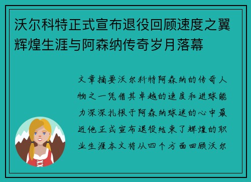 沃尔科特正式宣布退役回顾速度之翼辉煌生涯与阿森纳传奇岁月落幕