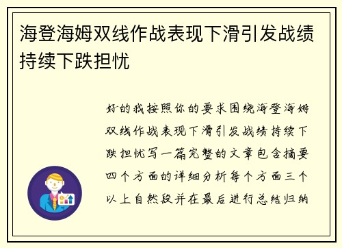 海登海姆双线作战表现下滑引发战绩持续下跌担忧 海登海姆双线作战表现下滑引发战绩持续下跌担忧