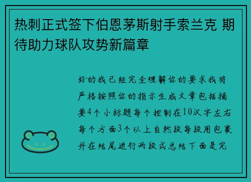 热刺正式签下伯恩茅斯射手索兰克 期待助力球队攻势新篇章 热刺正式签下伯恩茅斯射手索兰克 期待助力球队攻势新篇章