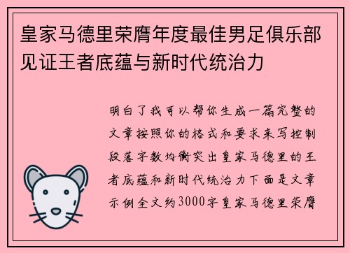 皇家马德里荣膺年度最佳男足俱乐部见证王者底蕴与新时代统治力 皇家马德里荣膺年度最佳男足俱乐部见证王者底蕴与新时代统治力