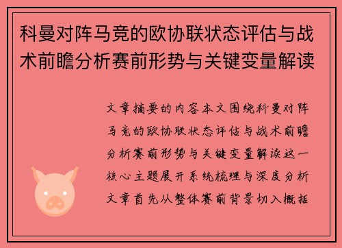 科曼对阵马竞的欧协联状态评估与战术前瞻分析赛前形势与关键变量解读 科曼对阵马竞的欧协联状态评估与战术前瞻分析赛前形势与关键变量解读