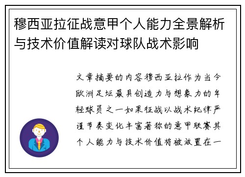 穆西亚拉征战意甲个人能力全景解析与技术价值解读对球队战术影响