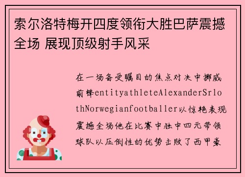 索尔洛特梅开四度领衔大胜巴萨震撼全场 展现顶级射手风采 索尔洛特梅开四度领衔大胜巴萨震撼全场 展现顶级射手风采