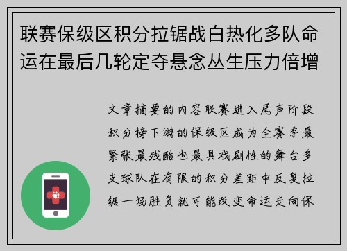联赛保级区积分拉锯战白热化多队命运在最后几轮定夺悬念丛生压力倍增