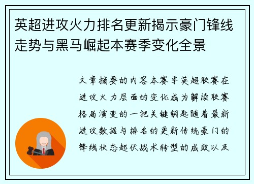 英超进攻火力排名更新揭示豪门锋线走势与黑马崛起本赛季变化全景