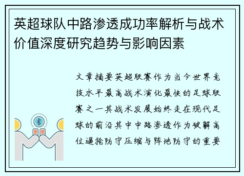 英超球队中路渗透成功率解析与战术价值深度研究趋势与影响因素