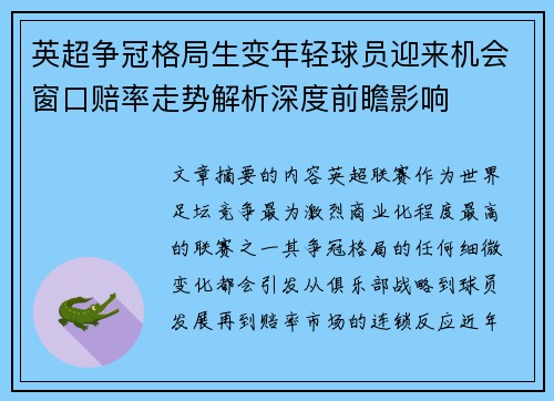 英超争冠格局生变年轻球员迎来机会窗口赔率走势解析深度前瞻影响