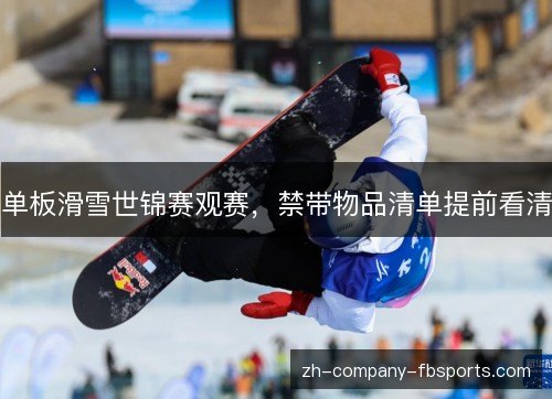 单板滑雪世锦赛观赛，禁带物品清单提前看清