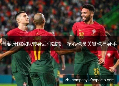 葡萄牙国家队转身后仰跳投，核心球员关键球显身手